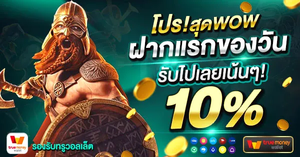 โปรโมชั่น ฝากแรกของวัน by mcm569