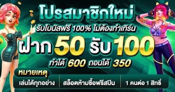 โปรโมชั่น ฝาก50รับ100 by mcm569